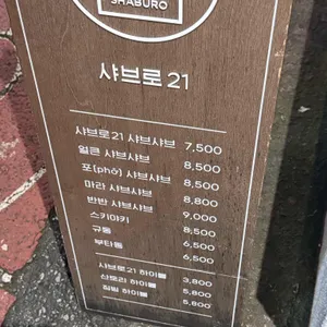 샤브로21 리뷰 사진