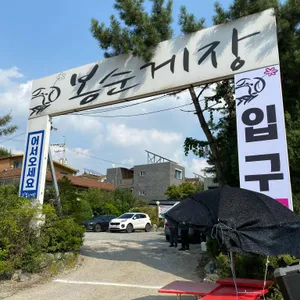 봉순게장 리뷰 사진
