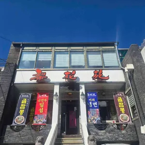 이화원 리뷰 사진