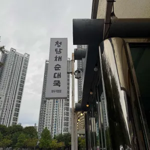 청담채순대국 리뷰 사진