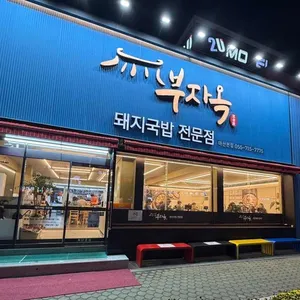 부자옥 대표 사진