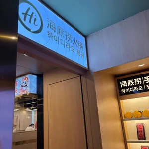 하이디라오 리뷰 사진