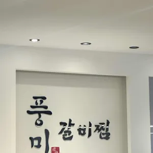 풍미갈비찜 리뷰 사진