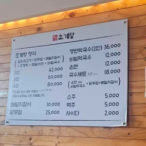 해주초계탕 리뷰 사진