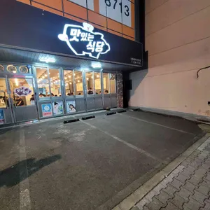 맛있는식당 리뷰 사진