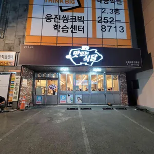 맛있는식당 리뷰 사진