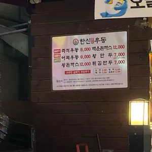 한신우동 리뷰 사진