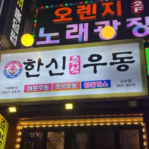 한신우동 대표 사진