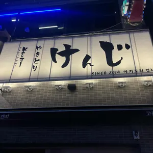 야키도리켄지 리뷰 사진