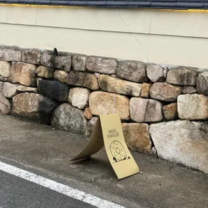 베이글 베이글러 리뷰 사진