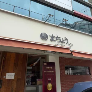 마초야 대표 사진