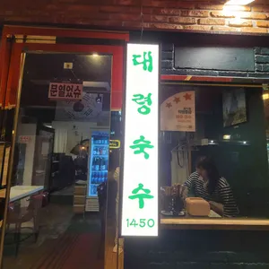 대령숙수1450 리뷰 사진