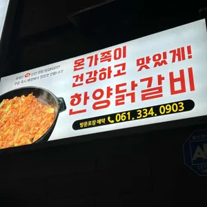 한양닭갈비 리뷰 사진