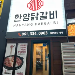 한양닭갈비 리뷰 사진