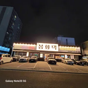 봉화댁 리뷰 사진