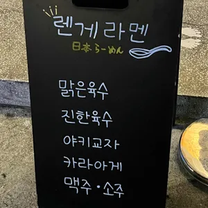 렌게 리뷰 사진