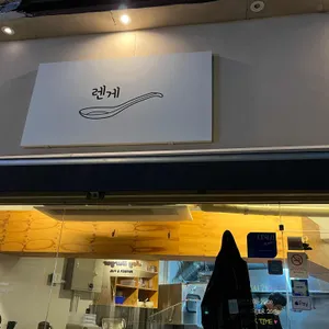 렌게 리뷰 사진