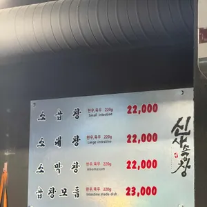 신사소곱창 리뷰 사진
