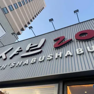 샤브20 대표 사진