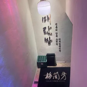 매란방 리뷰 사진