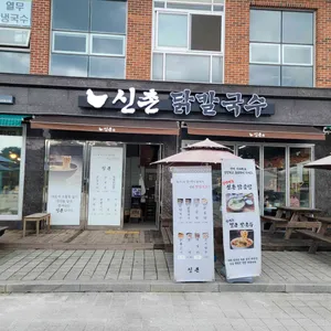 신촌닭칼국수 리뷰 사진
