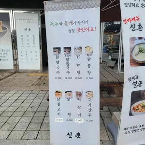 신촌닭칼국수 리뷰 사진