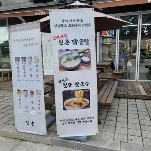 신촌닭칼국수 리뷰 사진