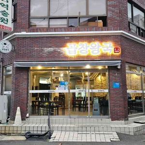 곱창왕국 대표 사진