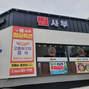 찜사부 리뷰 사진