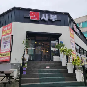 찜사부 리뷰 사진