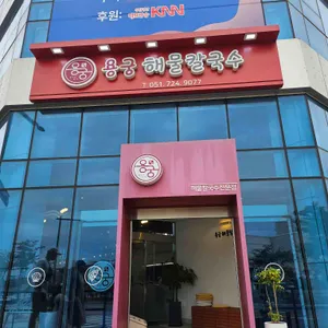 용궁해물칼국수 대표 사진
