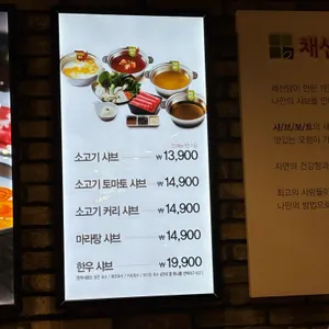 채선당 샤브보트 리뷰 사진