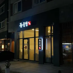 동운정1988 대표 사진