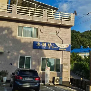 소회당 리뷰 사진