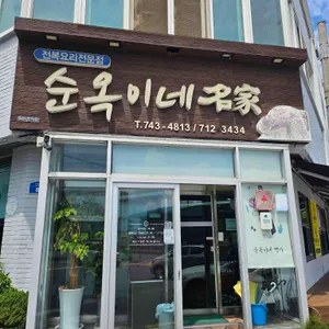 순옥이네 명가 대표 사진