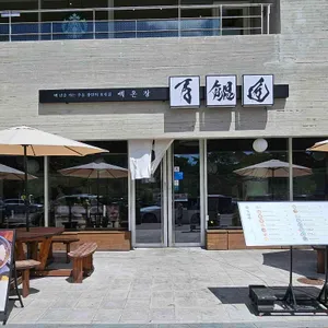 백온장 울산국가정원 리뷰 사진