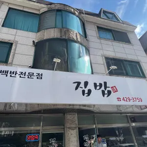 집밥 리뷰 사진