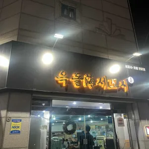 옥돌해세꼬시 리뷰 사진