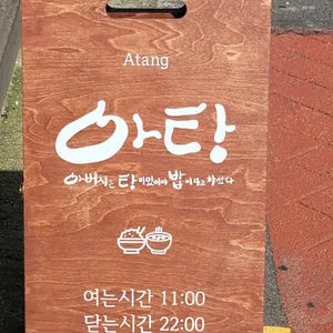 아탕 리뷰 사진