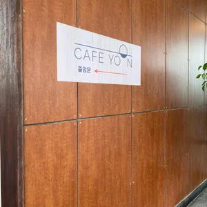 카페 윤 리뷰 사진