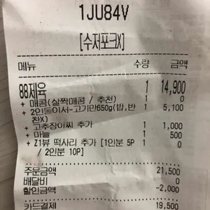 88제육 리뷰 사진