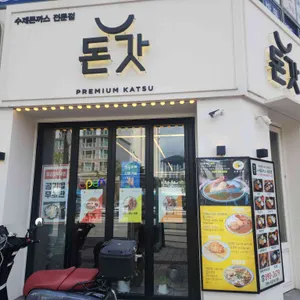 돈갓 리뷰 사진