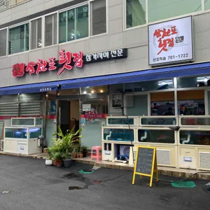 삼천포횟집 리뷰 사진