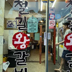 철길왕갈비살 리뷰 사진