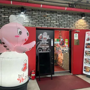 남포동직화쭈꾸미 대표 사진