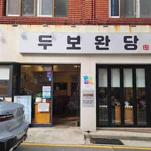 두보완당 리뷰 사진