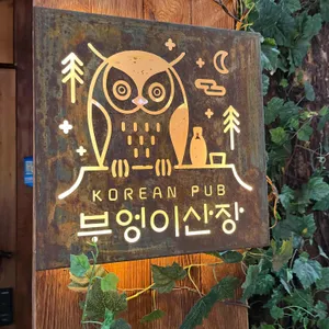 부엉이산장 리뷰 사진