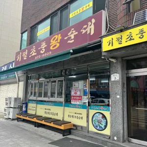 기절초풍왕순대 리뷰 사진