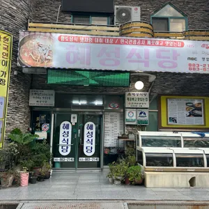 혜성식당 리뷰 사진