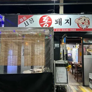 하동시장통돼지 사진